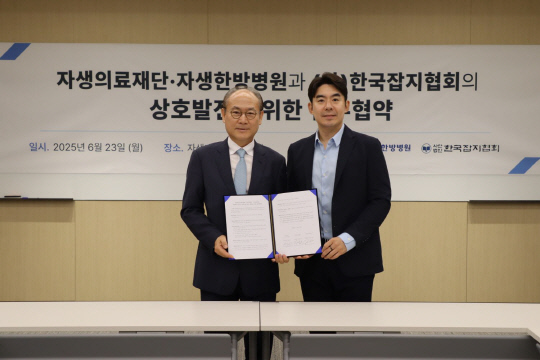 이진호(오른쪽) 자생한방병원 병원장과 백동민 한국잡지협회장이 의료 복지 서비스 제공을 위한 업무협약식 후 기념촬영을 하고 있다. 자생한방병원 제공.